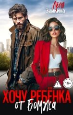 обложка книги Лёля Зайкина "Хочу ребенка от бомжа"