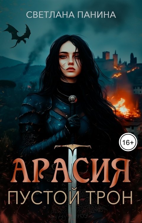 Обложка книги Светлана Панина Арасия. Пустой трон