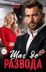 обложка книги Ангела Арно "Шаг до развода"