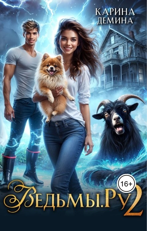 Обложка книги Карина Демина Ведьмы.Ру 2