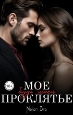 обложка книги Nelian Bro "Мое проклятье. Будь моей"