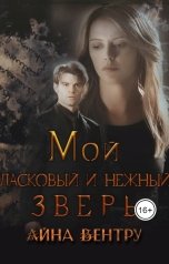 обложка книги Айна Вентру - Ventrue "Мой ласковый и нежный зверь"