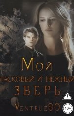 обложка книги Айна Вентру "Мой ласковый и нежный зверь"