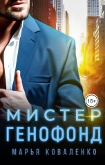обложка книги Коваленко Марья "Мистер Генофонд"
