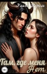 обложка книги Элиза Король "Там, где меня нет"