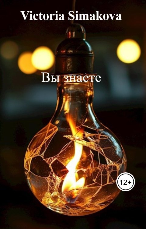 Вы знаете