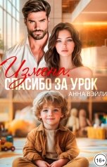 обложка книги Анна Вэйли "Измена. Спасибо за урок"