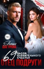 обложка книги Евгения Шагурова "Отец подруги. 69 часов пленительного счастья"