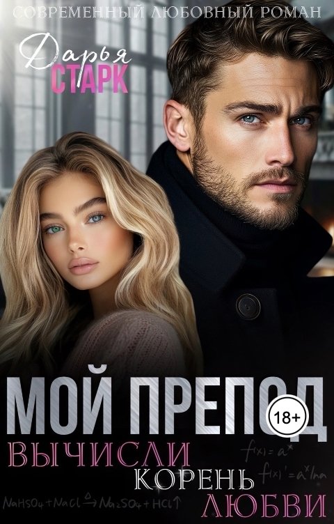 Обложка книги Дарья Старк Мой препод. Вычисли корень любви