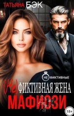 обложка книги Татьяна Бэк "(Не)фиктивная жена  мафиози"