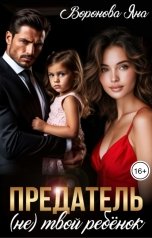 обложка книги Яна Воронова "Предатель. (Не) твой ребёнок"