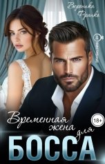обложка книги Вероника Франко "Временная жена для босса"