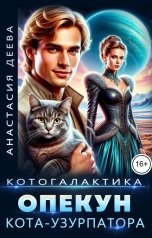 обложка книги Анастасия Деева "Котогалактика. Опекун кота-узурпатора"