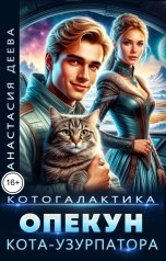 обложка книги Анастасия Деева "Котогалактика. Опекун кота-узурпатора"