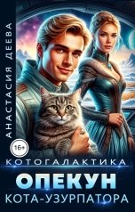 обложка книги Анастасия Деева "Котогалактика. Опекун кота-узурпатора"