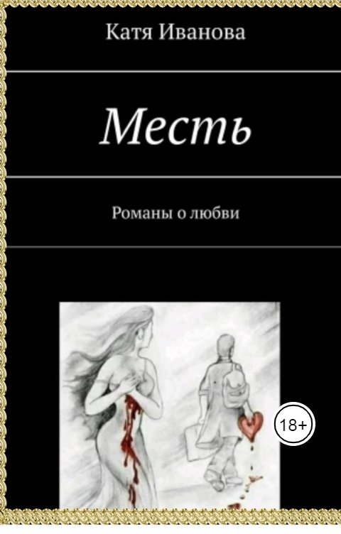 Евгеника измена моя сладкая месть. Катя книга.