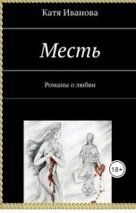 обложка книги КАТЯ ИВАНОВА "Месть"
