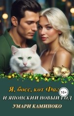 обложка книги Умари Каминоко "Я, босс, кот Фагот и японский Новый год"