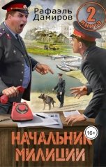 обложка книги Рафаэль Дамиров "Начальник милиции. Книга 2"