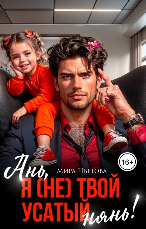 Обложка книги Мира Цветова Ань, я (не) твой усатый нянь!