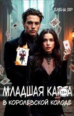 обложка книги Елена Яр "Младшая карта в королевской колоде"
