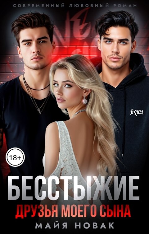 обложка книги Друзья сыновей
