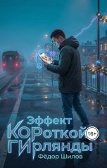 обложка книги Фёдор Шилов "Эффект КОРоткой ГИрлянды"