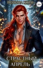 обложка книги Полина Корн "Страстный Апрель"