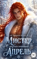 обложка книги Полина Корн "Страстный Апрель"