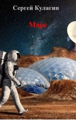 обложка книги Сергей Кулагин "Марс"