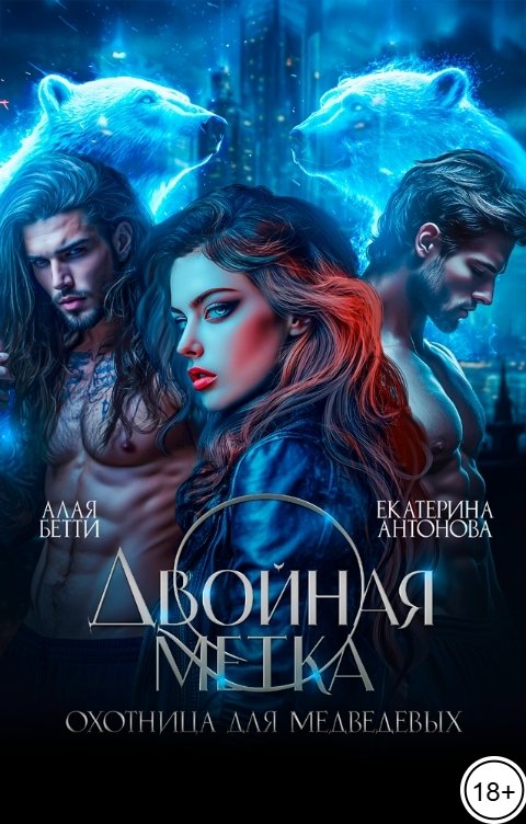 Двойная метка. Охотница для Медведевых