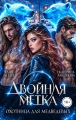 обложка книги Екатерина Антонова, Алая Бетти "Двойная метка. Охотница для Медведевых"