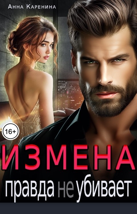 Обложка книги Анна Каренина Измена. Правда не убивает