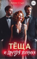 обложка книги Алекс Стар "Тёща и друзья жениха"