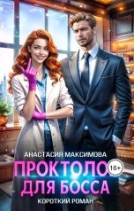 обложка книги Анастасия Максимова "Проктолог для босса"