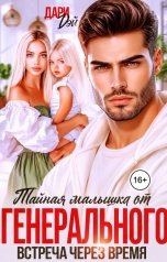 обложка книги Дари Дэй "Тайная малышка от Генерального. Встреча через время"