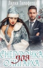 обложка книги liliyatim2010 "Снегурочка для олигарха"