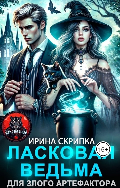 Обложка книги Ирина Скрипка Ласковая ведьма для злого артефактора