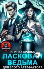 обложка книги Ирина Скрипка "Ласковая ведьма для злого артефактора"