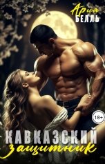 обложка книги Ария Белль "Кавказский защитник"