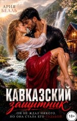 обложка книги Ария Белль "Кавказский защитник"