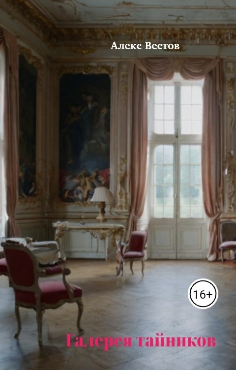Обложка книги Алекс Вестов Галерея тайников