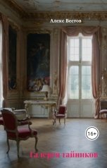 обложка книги Алекс Вестов "Галерея тайников"