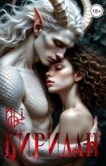 обложка книги moriikigai "Киридан"