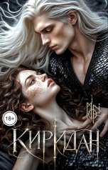 обложка книги moriikigai "Киридан"