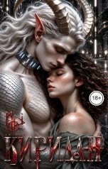 обложка книги moriikigai "Киридан"