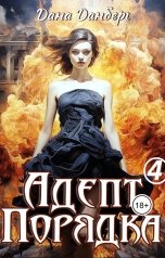 обложка книги Дана Данберг "Адепт Порядка 4"