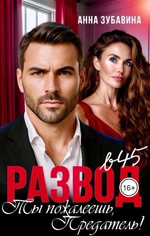 Обложка книги Анна Зубавина Развод в 45. Ты пожалеешь, предатель!