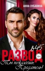 обложка книги Анна Зубавина "Развод в 45. Ты пожалеешь, предатель!"