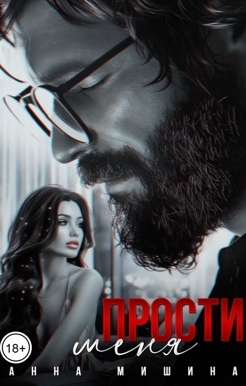 Обложка книги Анна Мишина Прости меня